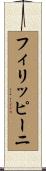 フィリッピーニ Scroll