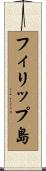 フィリップ島 Scroll