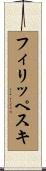フィリッペスキ Scroll
