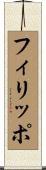 Filippo Scroll