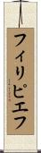 フィリピエフ Scroll