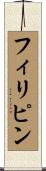 フィリピン Scroll