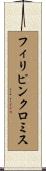 フィリピンクロミス Scroll