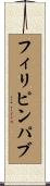 フィリピンパブ Scroll