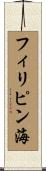 フィリピン海 Scroll