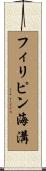 フィリピン海溝 Scroll