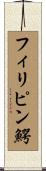 フィリピン鰐 Scroll