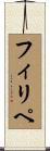 Filipe Scroll