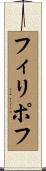 フィリポフ Scroll