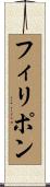 フィリポン Scroll