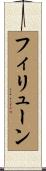 フィリューン Scroll