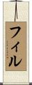 フィル Scroll