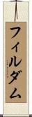 フィルダム Scroll