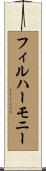 フィルハーモニー Scroll