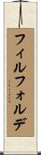 フィルフォルデ Scroll