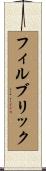 フィルブリック Scroll
