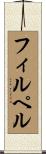 フィルペル Scroll