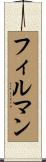 フィルマン Scroll