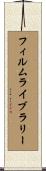 フィルムライブラリー Scroll