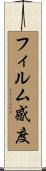 フィルム感度 Scroll