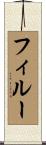 フィルー Scroll