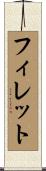 フィレット Scroll