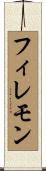 Filemon Scroll