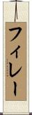 フィレー Scroll