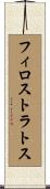 フィロストラトス Scroll