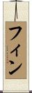 Fin Scroll