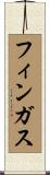 フィンガス Scroll