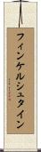 フィンケルシュタイン Scroll