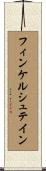 フィンケルシュテイン Scroll
