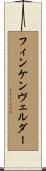 フィンケンヴェルダー Scroll