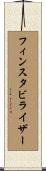 フィンスタビライザー Scroll
