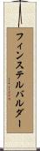フィンステルバルダー Scroll