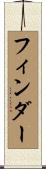 フィンダー Scroll
