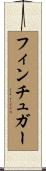 フィンチュガー Scroll
