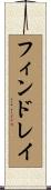 フィンドレイ Scroll