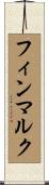 フィンマルク Scroll