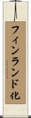 フィンランド化 Scroll