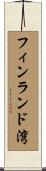 フィンランド湾 Scroll