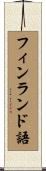 フィンランド語 Scroll