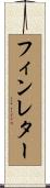 フィンレター Scroll