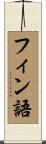フィン語 Scroll