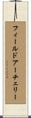 フィールド・アーチェリー Scroll