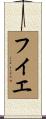 フイエ Scroll