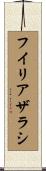 フイリアザラシ Scroll