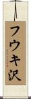 フウキ沢 Scroll