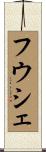 フウシェ Scroll
